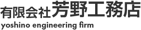 芳野工務店　建設・建築　仮設　足場　コンクリート補修