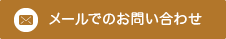 メールでのお問い合わせ