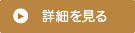 詳細を見る