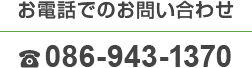 お電話でのお問い合わせ　086-943-1370