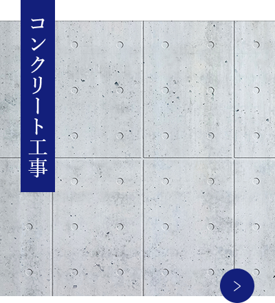 コンクリート工事