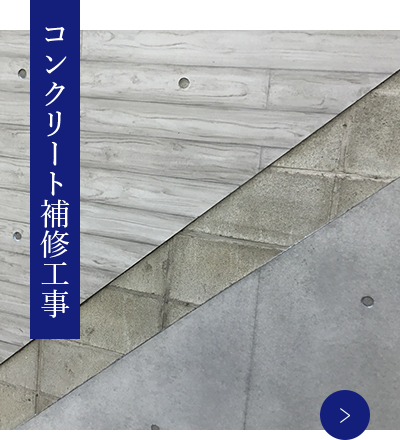 コンクリート補修工事