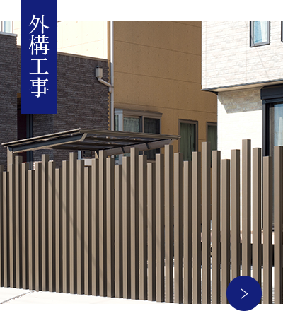 外構工事