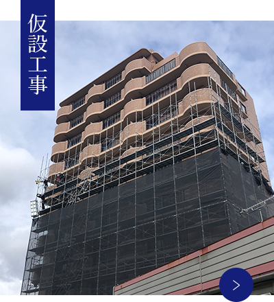 仮設工事