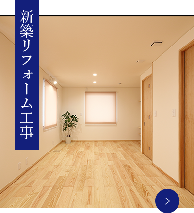 新築リフォーム工事