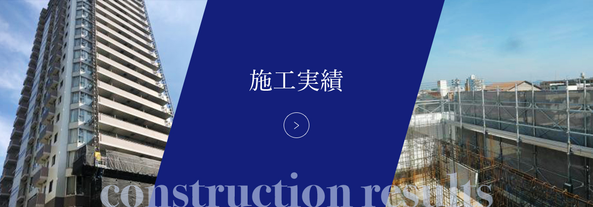 施工実績