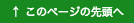 このページの先頭へ